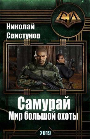 Постер к Самурай. Мир большой охоты - Николай Свистунов
