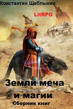 Константин Щеблыкин. Цикл книг - Земли меча и магии