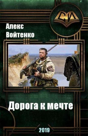 Постер к Дорога к мечте - Алекс Войтенко