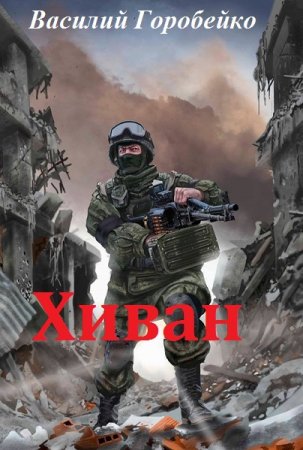 Постер к Хиван - Василий Горобейко