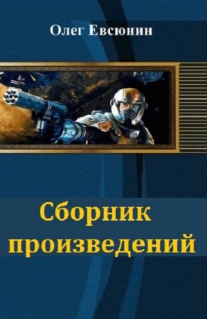 Постер к Олег Евсюнин - Сборник произведений