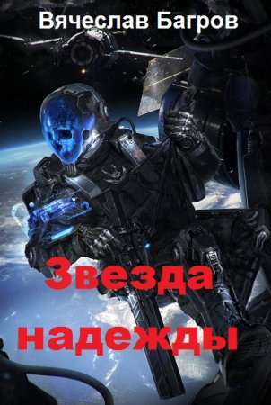 Постер к Звезда надежды - Вячеслав Багров