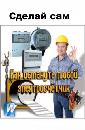 Постер к Как обмануть электросчетчик
