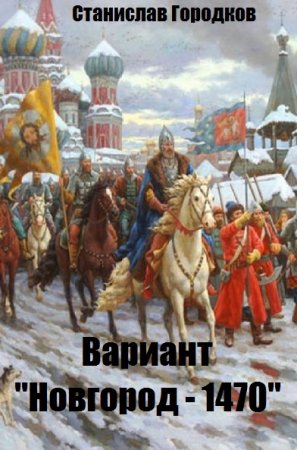 Вариант "Новгород - 1470" - Станислав Городков