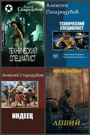 Алексей Стародубов - Сборник произведений