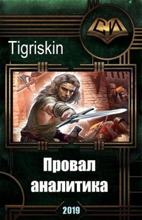 Постер к Провал аналитика - Tigriskin