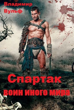Спартак — воин иного мира - Владимир Вульф