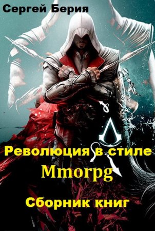 Постер к Сергей Берия. Цикл книг - Революция в стиле Mmorpg