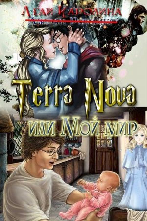 Постер к Terra Nova или мой мир - Леди Каролина