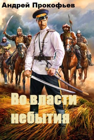 Постер к Во власти небытия - Андрей Прокофье