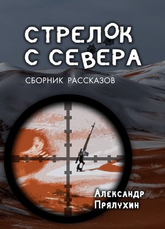 Постер к Стрелок с Севера - Александр Прялухин