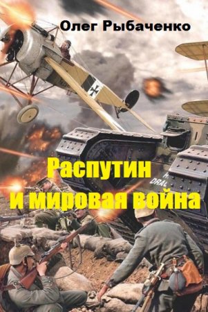 Постер к Распутин и мировая война - Олег Рыбаченко