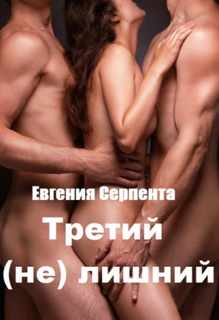 Постер к Третий (не) лишний - Евгения Серпента