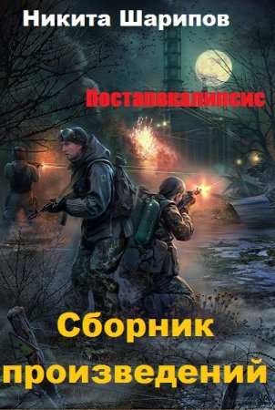 Постер к Никита Шарипов - Сборник произведений