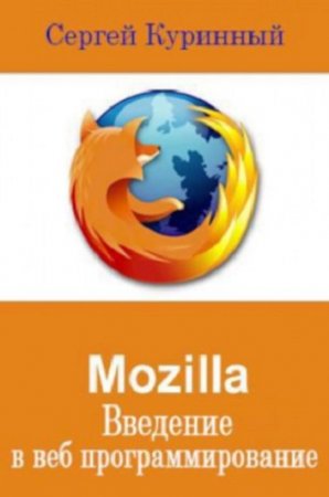 Постер к Mozilla. Введение в веб программирование