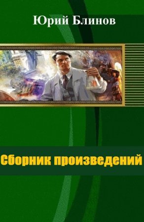 Постер к Юрий Блинов - Сборник произведений