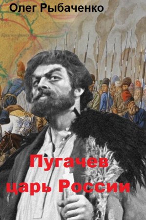 Постер к Пугачев царь России - Олег Рыбаченко