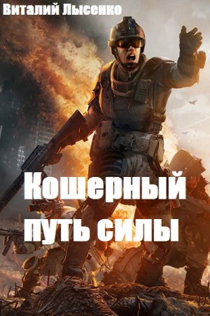 Постер к Кошерный путь силы - Виталий Лысенко