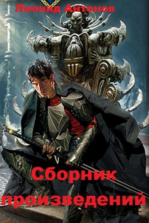Постер к Леонид Антонов - Сборник произведений