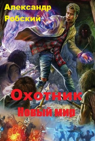 Постер к Охотник: Новый мир - Александр Робский