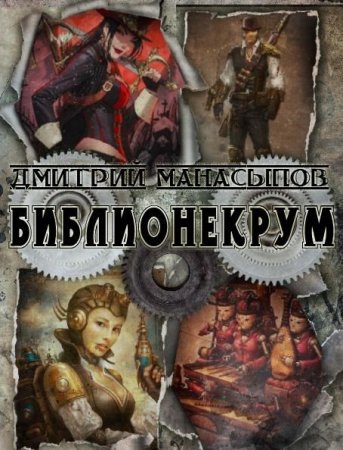 Библионекрум - Дмитрий Манасыпов