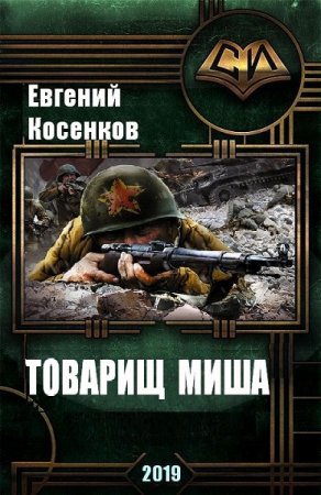 Постер к Товарищ Миша - Евгений Косенков