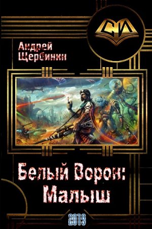 Белый Ворон: Малыш - Андрей Щербинин