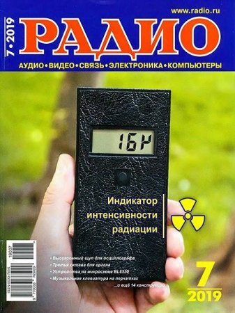 Постер к Радио №7 (июль 2019) PDF, DjVu