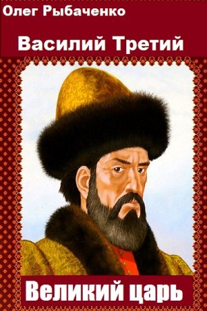 Постер к Василий Третий Великий царь - Олег Рыбаченко