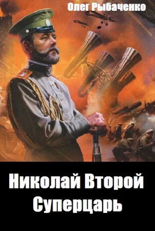 Постер к Николай Второй - Суперцарь - Олег Рыбаченко