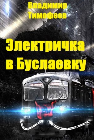 Электричка в Буслаевку - Владимир Тимофеев