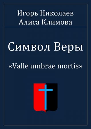 Символ Веры - Игорь Николаев, Алиса Климова