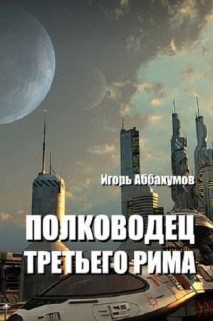 Постер к Полководец Третьего Рима - Игорь Аббакумов