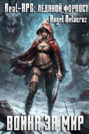 Постер к Real-RPG. Ледяной форпост - Сергей Извольский
