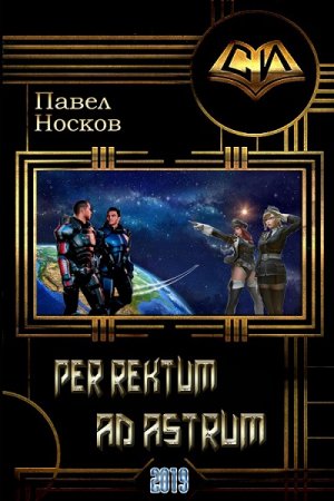 Постер к Per rectum ad astrum / Через задницу в задницу - Павел Носов