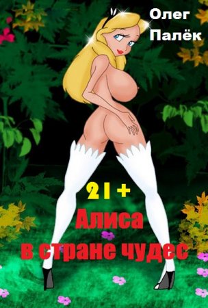Постер к Алиса в стране чудес - Олег Палёк