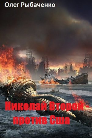 Постер к Николай Второй - против Сша - Олег Рыбаченко