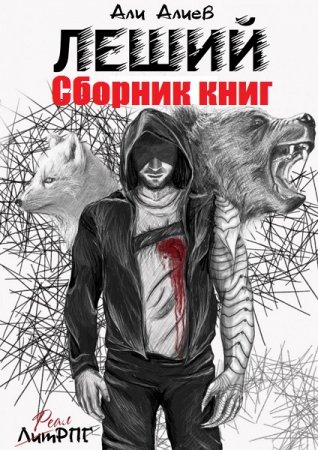 Постер к Али Алиев. Цикл книг - Леший