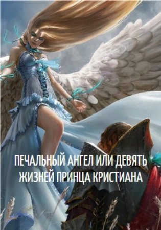 Печальный Ангел или девять жизней принца Кристиана - Алексей Фирсов