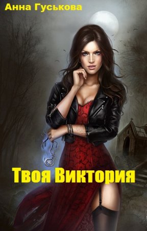 Постер к Твоя Виктория - Анна Гуськова