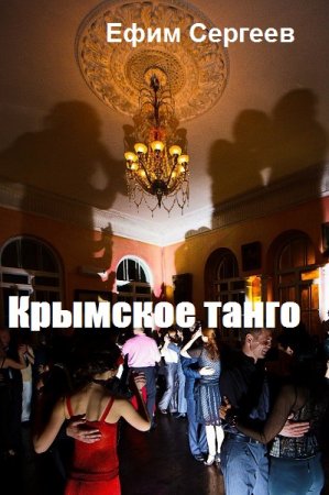 Крымское танго - Ефим Сергеев