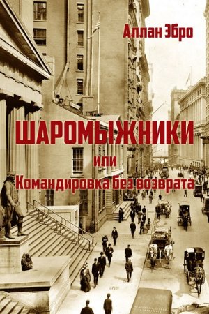 Постер к Шаромыжники или командировка без возврата - Аллан Эбро