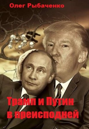 Постер к Трамп и Путин в преисподней - Олег Рыбаченко