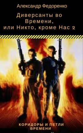 Постер к Диверсанты во Времени, или Никто, кроме Нас 2 - Александр Федоренко
