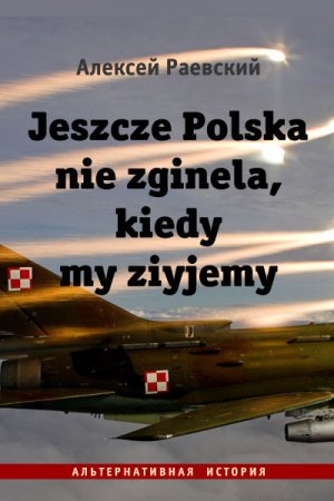 Постер к Jeszcze Polska nie zginela, kiedy my ziyjemy - Алексей Раевский
