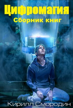 Постер к Кирилл Смородин. Цикл книг - Цифромагия
