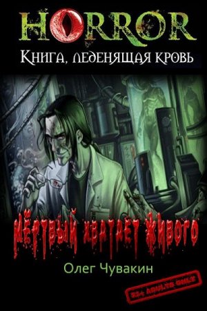 Постер к Мёртвый хватает живого - Олег Чувакин