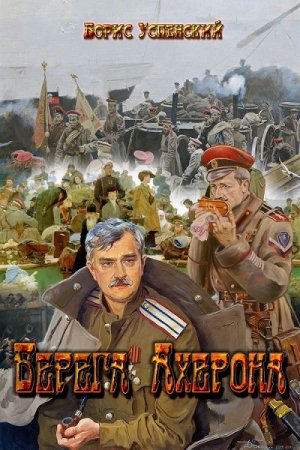 Постер к Берега Ахерона - Борис Усенский