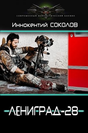 Постер к Ленинград-28 - Иннокентий Соколов