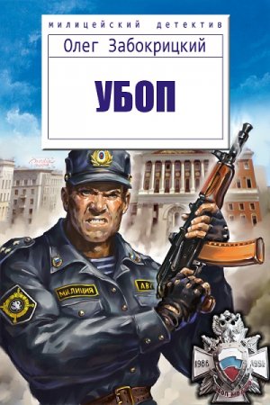 Постер к УБОП - Олег Забокрицкий